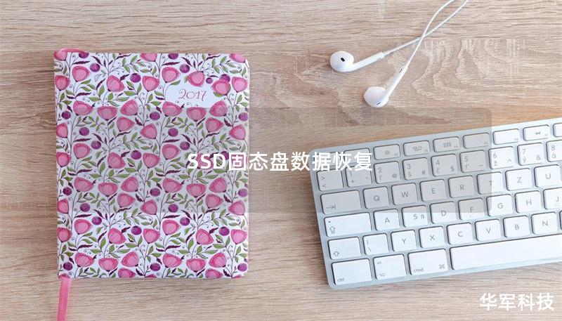 SSD固態盤數據恢復
