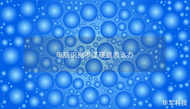 電腦識別不了硬盤怎么辦 電腦識別不了硬盤怎么辦