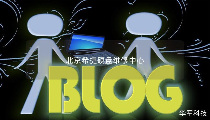 北京希捷硬盤維修中心 北京希捷硬盤維修中心