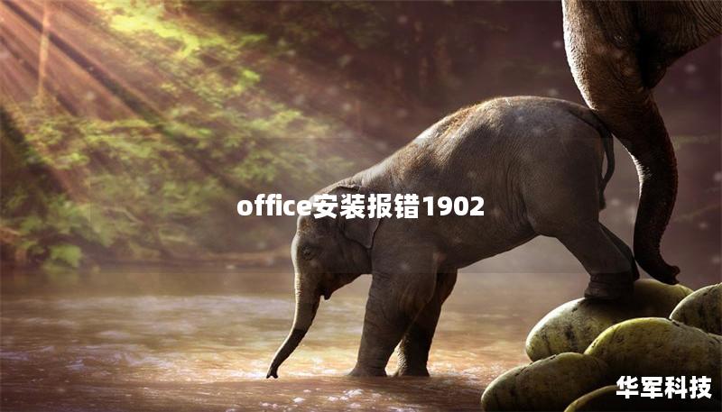 office安裝報(bào)錯(cuò)1902