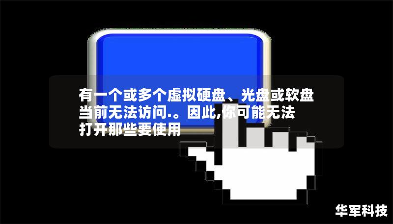 有一個(gè)或多個(gè)虛擬硬盤、光盤或軟盤當(dāng)前無法訪問.。因此,你可能無法打開那些要使用