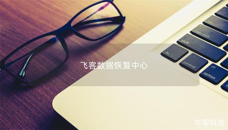 飛客數據恢復中心