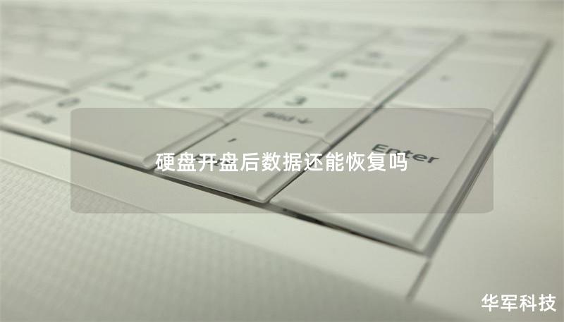 硬盤開盤后數據還能恢復嗎 硬盤開盤后數據還能恢復嗎