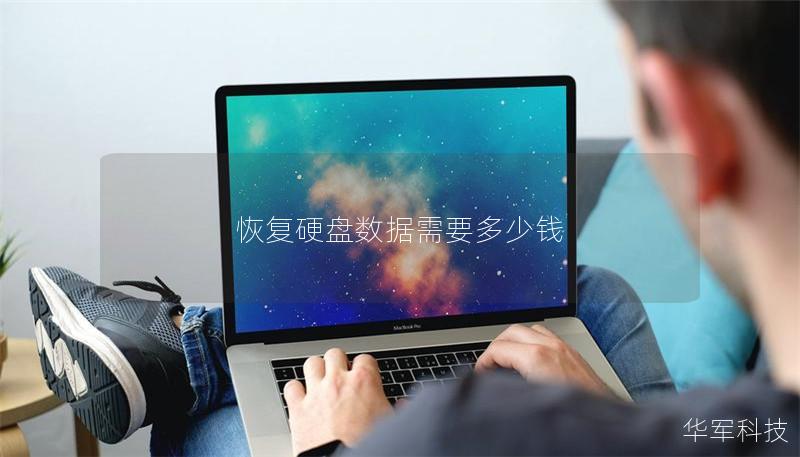 恢復(fù)硬盤(pán)數(shù)據(jù)需要多少錢(qián)