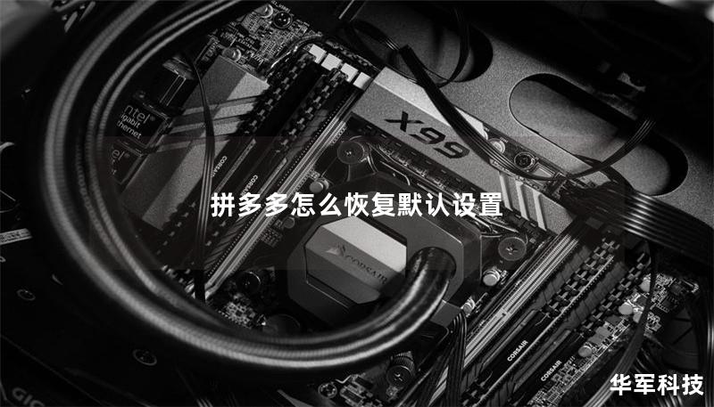 拼多多怎么恢復(fù)默認設(shè)置