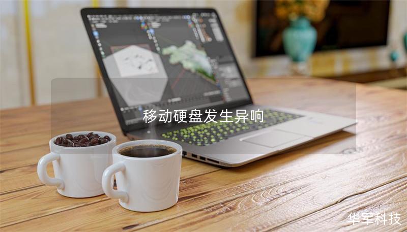 移動硬盤發(fā)生異響