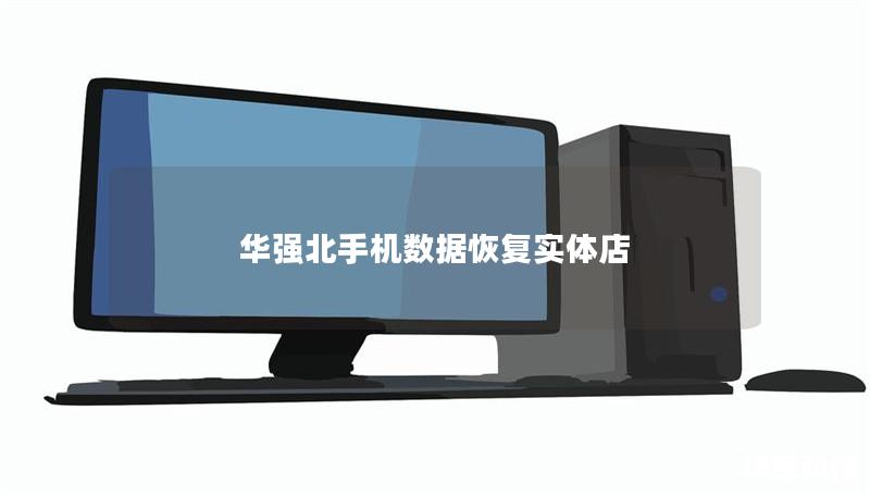 華強北手機數據恢復實體店