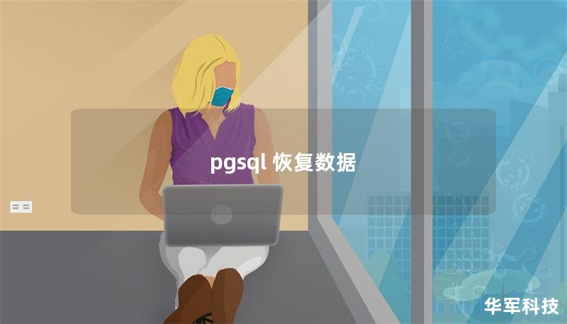 pgsql 恢復數據