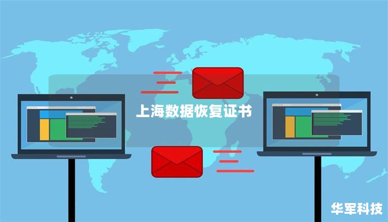 上海數(shù)據恢復證書