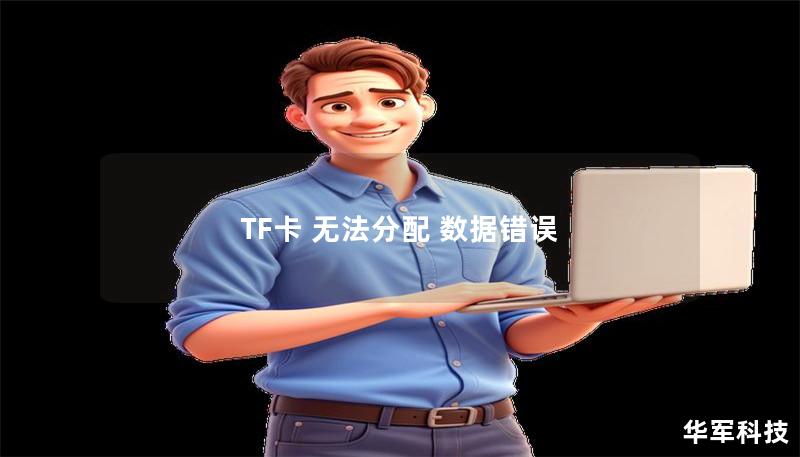 TF卡 無法分配 數據錯誤