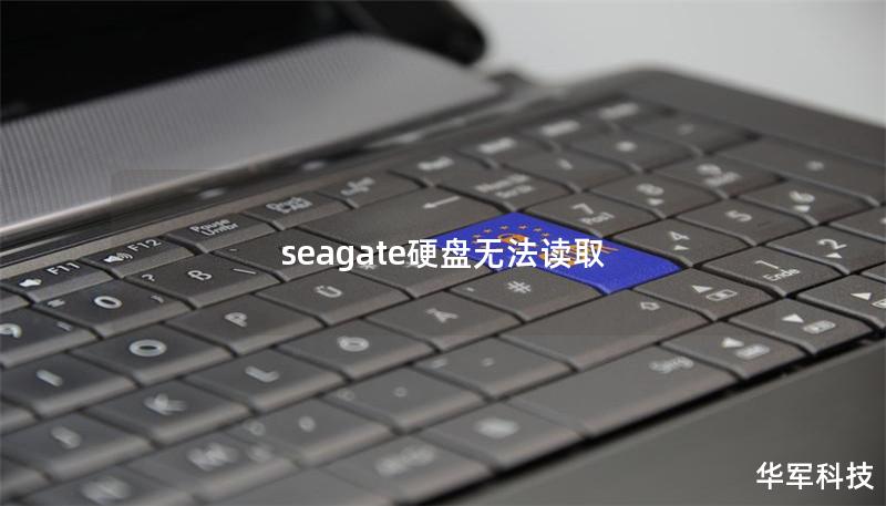 seagate硬盤(pán)無(wú)法讀取