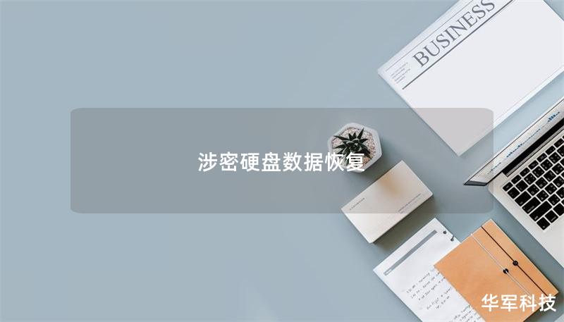 涉密硬盤數(shù)據(jù)恢復
