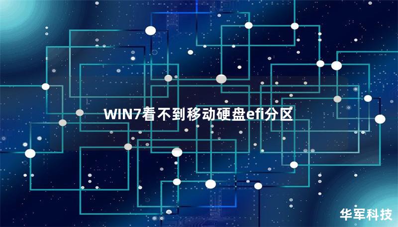 WIN7看不到移動硬盤efi分區