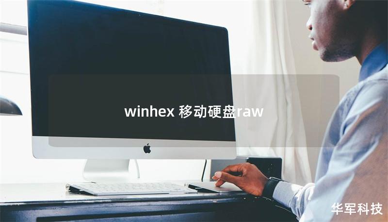 winhex 移動硬盤raw winhex 移動硬盤raw
