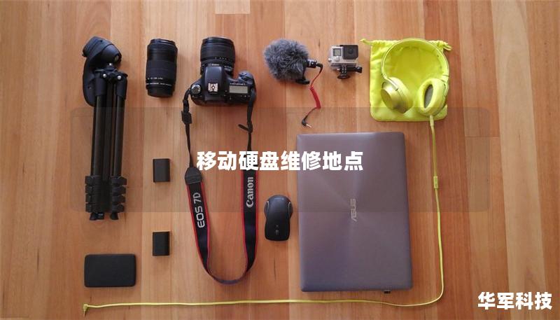 移動(dòng)硬盤維修地點(diǎn)