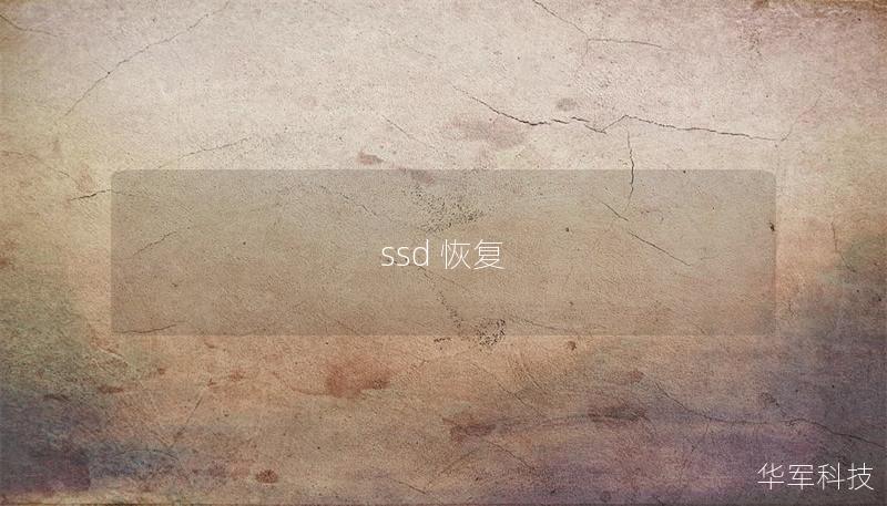 ssd 恢復
