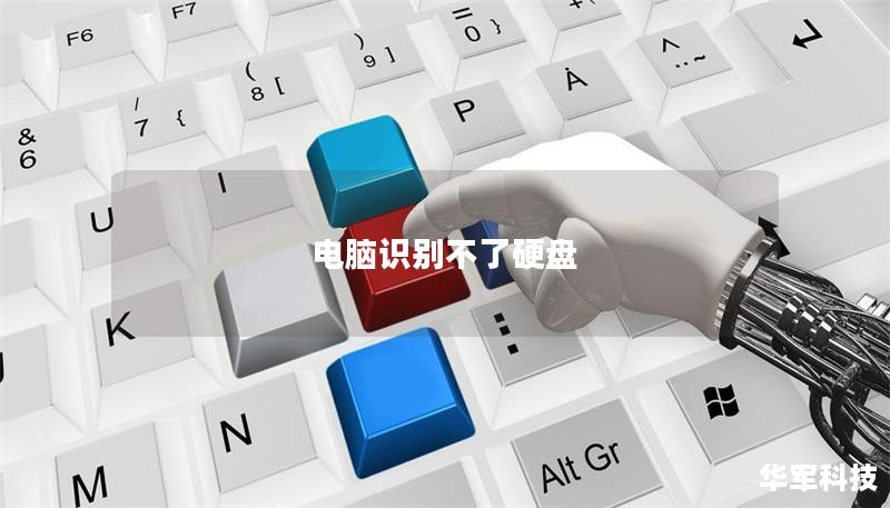 電腦識別不了硬盤 電腦識別不了硬盤