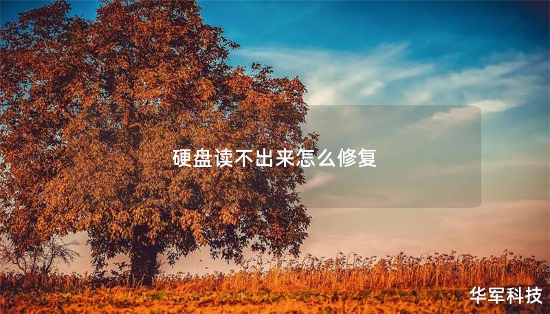 硬盤讀不出來怎么修復