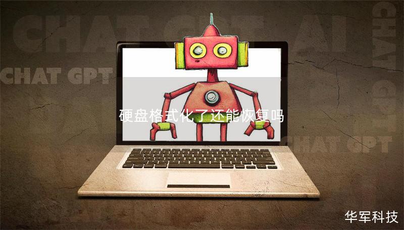 硬盤格式化了還能恢復嗎