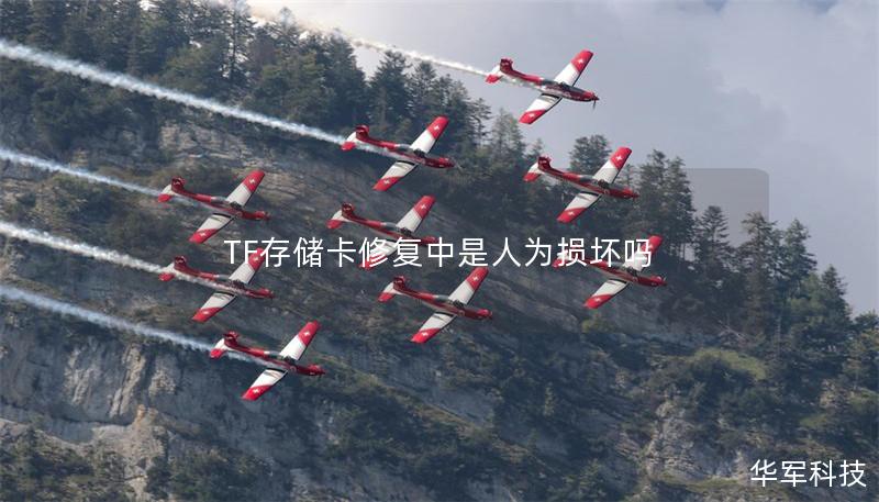 TF存儲卡修復中是人為損壞嗎