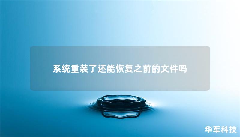 系統重裝了還能恢復之前的文件嗎