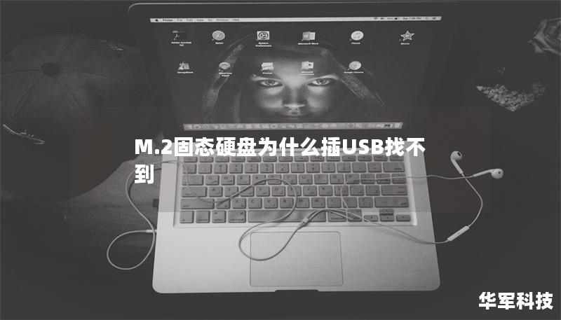 M.2固態硬盤為什么插USB找不到 M.2固態硬盤為什么插USB找不到