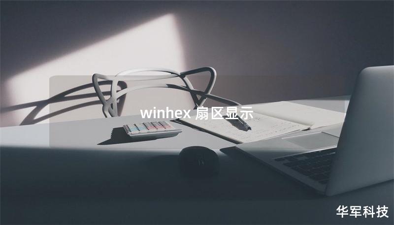 winhex 扇區顯示 winhex 扇區顯示