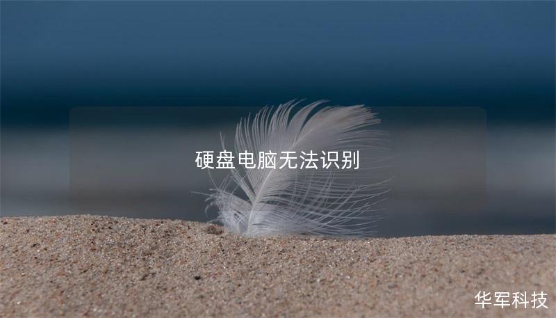 硬盤電腦無(wú)法識(shí)別