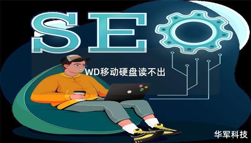 WD移動(dòng)硬盤讀不出