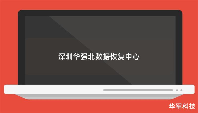 深圳華強北數據恢復中心