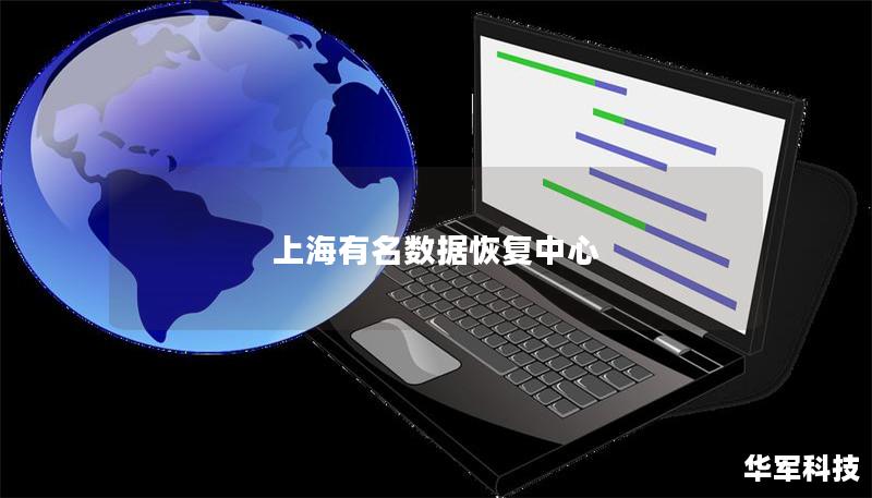 上海有名數據恢復中心