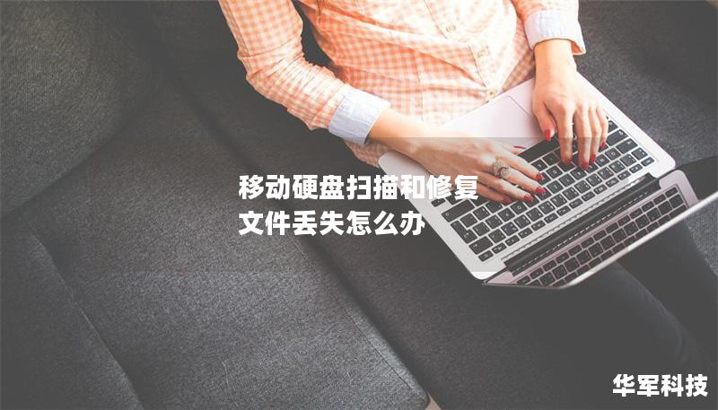 移動(dòng)硬盤掃描和修復(fù) 文件丟失怎么辦