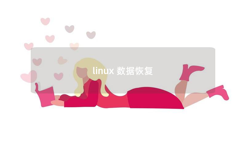 linux 數(shù)據(jù)恢復(fù)
