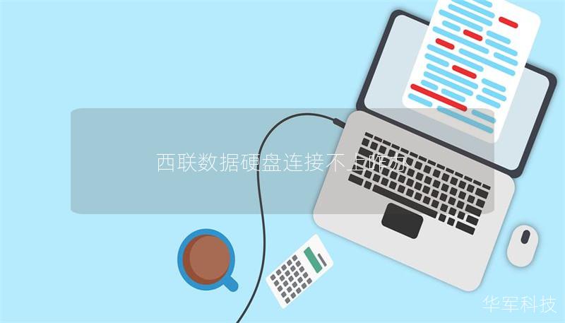西聯數據硬盤連接不上咋辦