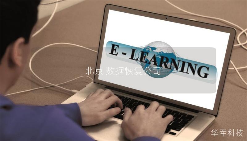 北京 數據恢復公司 北京 數據恢復公司