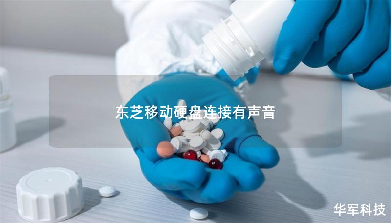 東芝移動硬盤連接有聲音 東芝移動硬盤連接有聲音