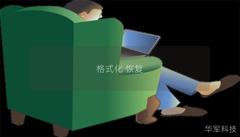 格式化 恢復 格式化 恢復