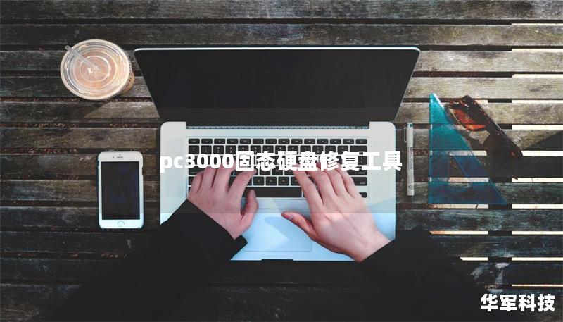 pc3000固態硬盤修復工具