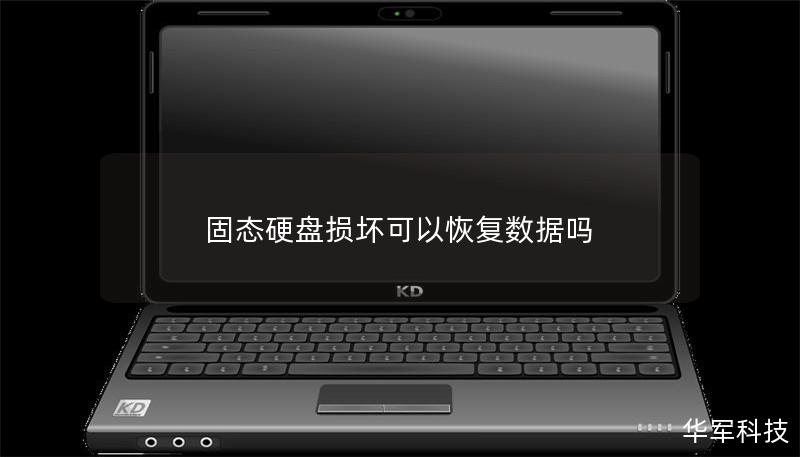 固態硬盤損壞可以恢復數據嗎