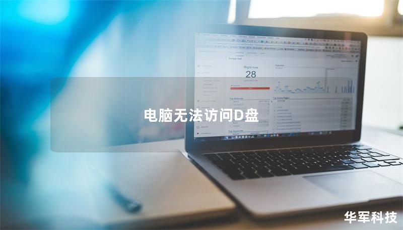 電腦無法訪問D盤
