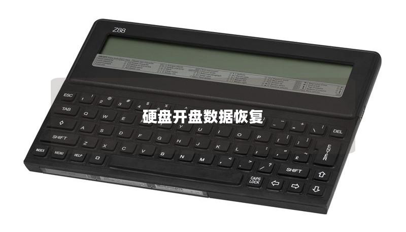 硬盤開盤數據恢復