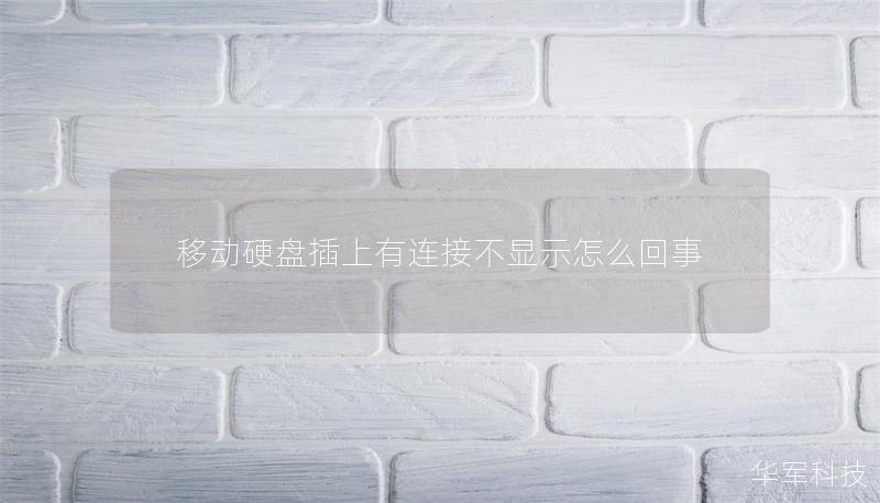 移動硬盤插上有連接不顯示怎么回事 移動硬盤插上有連接不顯示怎么回事