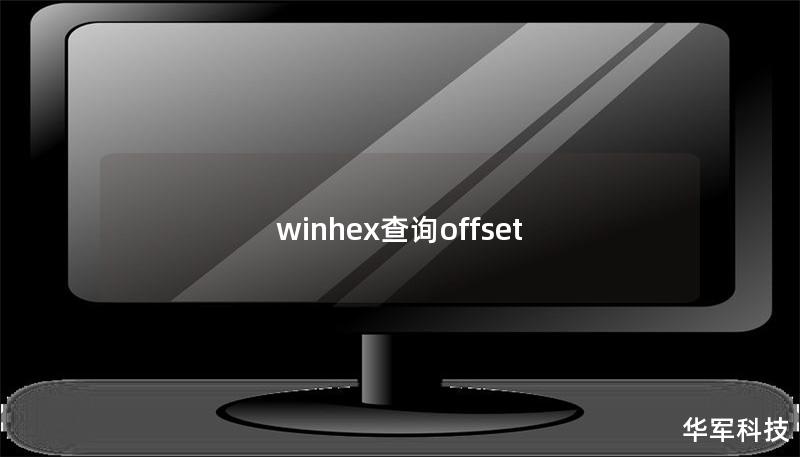 winhex查詢offset winhex查詢offset