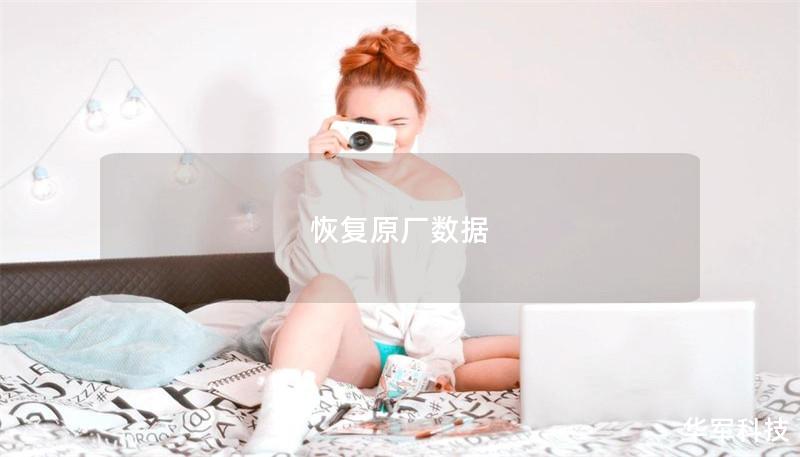 恢復原廠數據