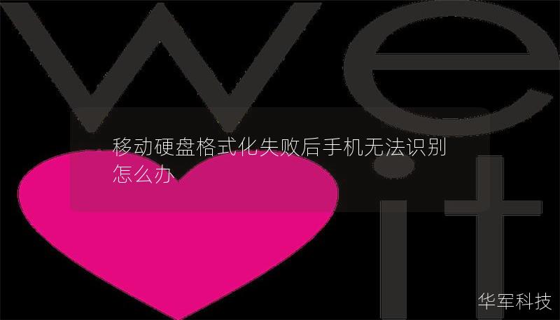 移動硬盤格式化失敗后手機(jī)無法識別怎么辦