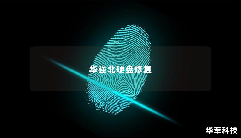 華強(qiáng)北硬盤修復(fù)