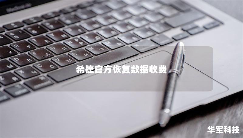 希捷官方恢復(fù)數(shù)據(jù)收費(fèi)