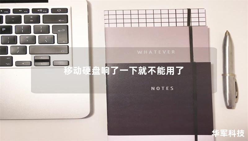 移動(dòng)硬盤響了一下就不能用了