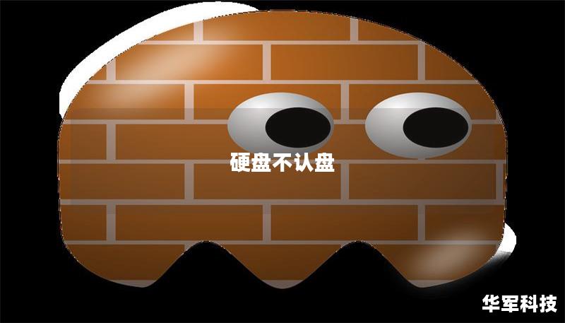 硬盤(pán)不認(rèn)盤(pán)