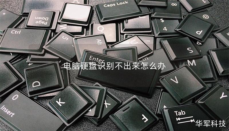 電腦硬盤識(shí)別不出來(lái)怎么辦